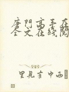 唐门高手在异世全文在线阅读