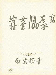 给女朋友写一封情书100字
