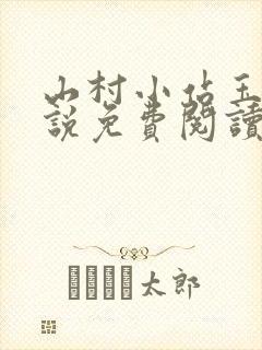 山村小站玉儿小说免费阅读最新章节