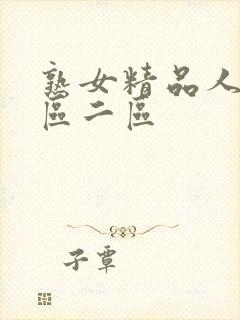 熟女精品人妻一区二区