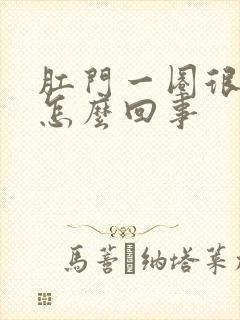 肛门一圈很痒是怎么回事