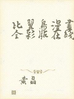 比翼鸟漫画大全全彩版在线观看