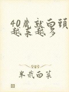 40岁就白头发越来越多封面