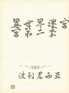 异世界迷宫开后宫第二季