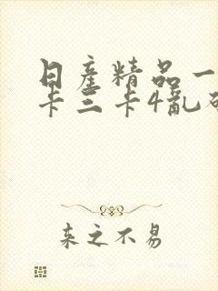 日产精品一卡2卡三卡4乱码