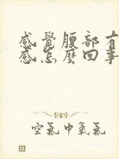 感觉腹部有下坠感怎么回事