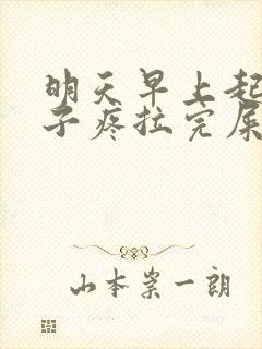 明天早上起来肚子疼拉完屎就消失了