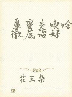 鼻窦炎吃啥药能彻底治好