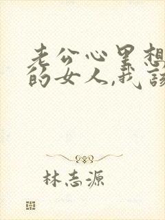 老公心里想着别的女人,我该怎么办?