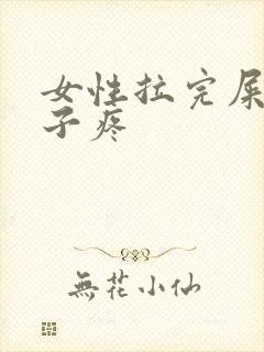 女性拉完屎小肚子疼