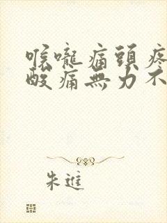 喉咙痛头疼全身酸痛无力不发烧封面