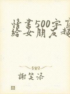 情书500字写给女朋友超感动封面