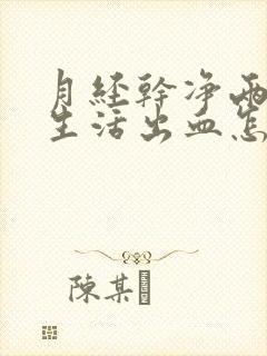 月经干净两天性生活出血怎么回事