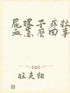 屁眼子疼拉屎带血怎么回事