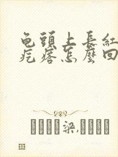 龟头上长红色小疙瘩怎么回事封面