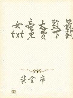 女帝太监最风流txt免费下载