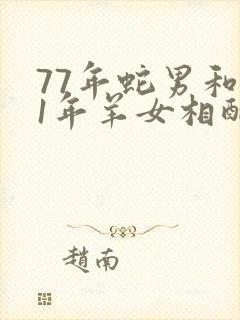 77年蛇男和91年羊女相配吗封面
