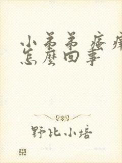 小弟弟 瘙痒是怎么回事