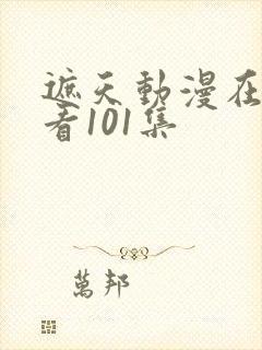 遮天动漫在线观看101集