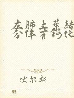 左肺上叶结节部分伴有钙化怎么治疗