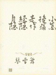 月经走后小肚子隐隐作痛怎么回事封面