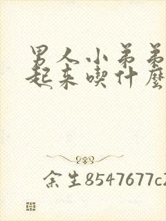 男人小弟弟硬不起来吃什么