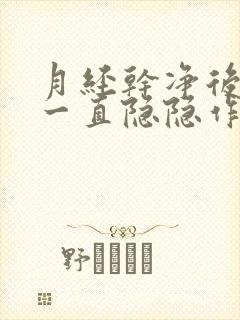 月经干净后肚子一直隐隐作痛怎么办