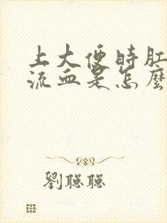 上大便时肛门痛流血是怎么回事封面