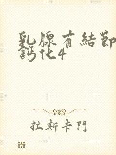 乳腺有结节点状钙化4