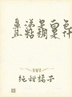 鼻涕是白色的而且粘稠是什么原因封面