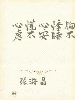 心慌心悸胸闷焦虑不安睡不着