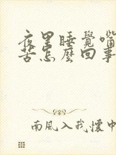 夜里睡觉嘴干舌苦怎么回事