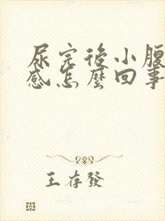 尿完后小腹下坠感怎么回事