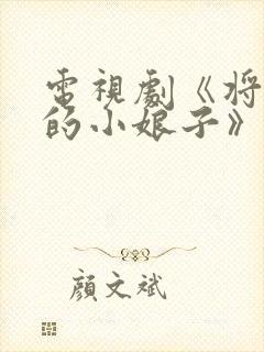 电视剧《将军家的小娘子》