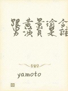 跟黄景瑜合作的男演员是谁封面