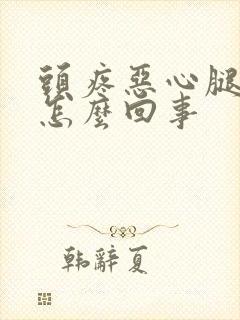 头疼恶心腿疼是怎么回事