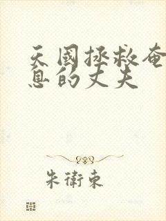 天国拯救奄奄一息的丈夫