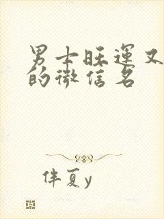 男士旺运又旺财的微信名