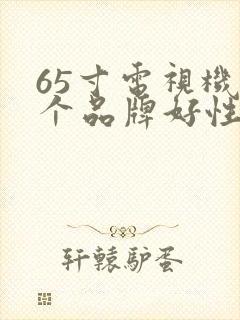 65寸电视机哪个品牌好性价比高