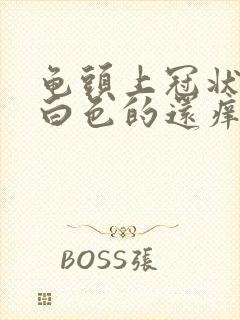 龟头上冠状沟有白色的还痒