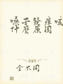 嗓子发痒咳黄痰什么原因