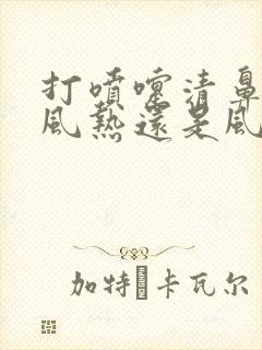 打喷嚏清鼻涕是风热还是风寒感冒