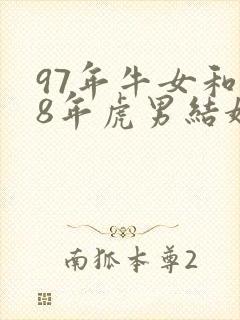 97年牛女和98年虎男结婚吉日
