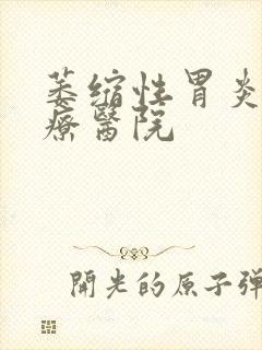 萎缩性胃炎的治疗医院