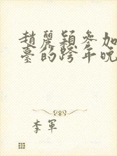 赵丽颖参加哪个台的跨年晚会