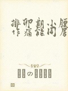 排卵期小腹隐隐作痛能同房吗