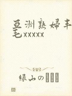 亚洲熟妇丰满多毛xxxxx封面