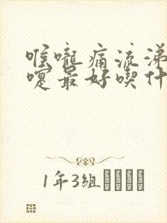 喉咙痛流涕打喷嚏最好吃什么药