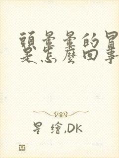 头晕晕的冒虚汗是怎么回事