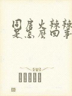 同房火辣辣的疼是怎么回事